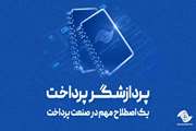 پردازشگر پرداخت، یک اصطلاح مهم در صنعت پرداخت